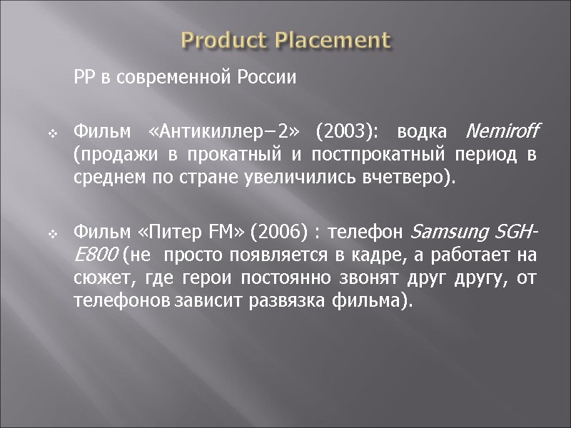 Product Placement  PP в современной России  Фильм «Антикиллер−2» (2003): водка Nemiroff 